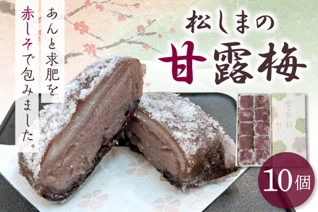 甘露梅　10個入 松しま（金木銘菓）黒あんと求肥を砂糖蜜に漬けた赤シソで包んだお菓子 五所川原市
