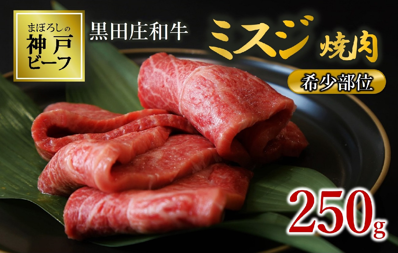 
                  【数量限定】【神戸ビーフ】黒田庄和牛 ミスジ焼肉（250g）(tokusan-42) 黒毛和牛 国産牛 肉 牛肉 神戸牛 神戸ビーフ 黒田庄和牛 国産 焼肉 赤身 柔らか ご褒美 贅沢 おうち時間 限定
                