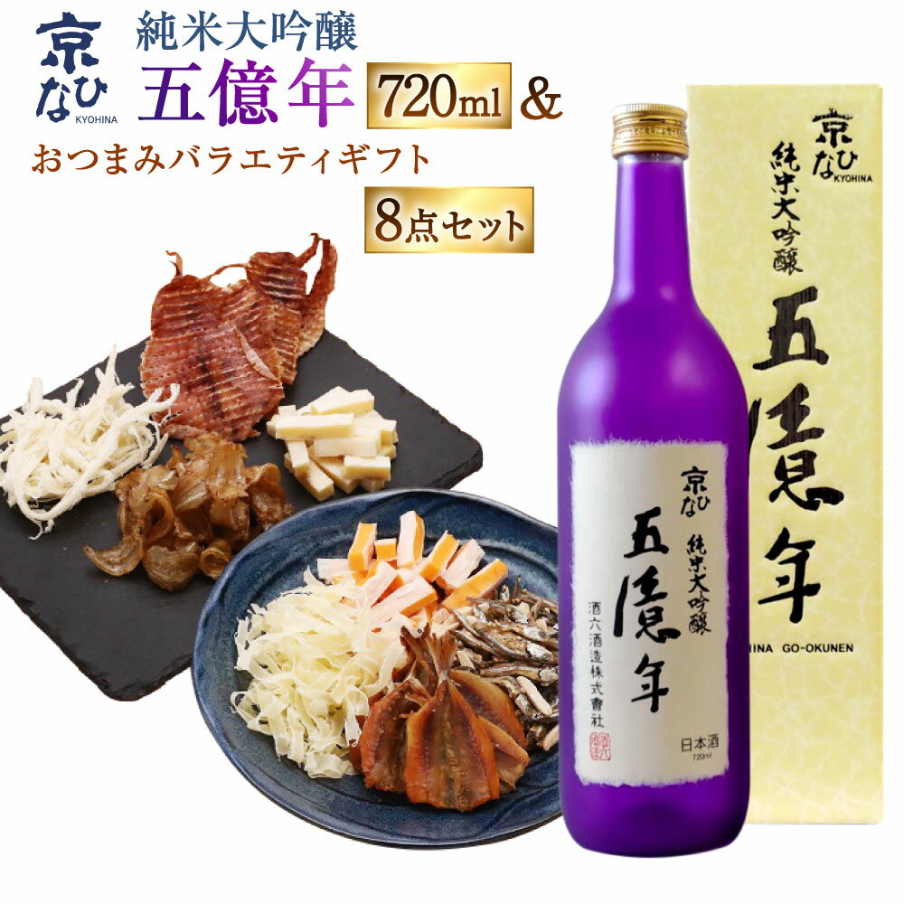 【ふるさと納税】京ひな 五億年純米大吟醸 720ml×1本 おつまみセット（バラエティギフト8点セット） アーモンド小魚 するめ 小いわし 焼きあじ さきいか レッドチェダー 花チーズプレーン トリュフチーズ 酒 【えひめの町（超）推し！（内子町）】 愛媛県 送料無料 （599）