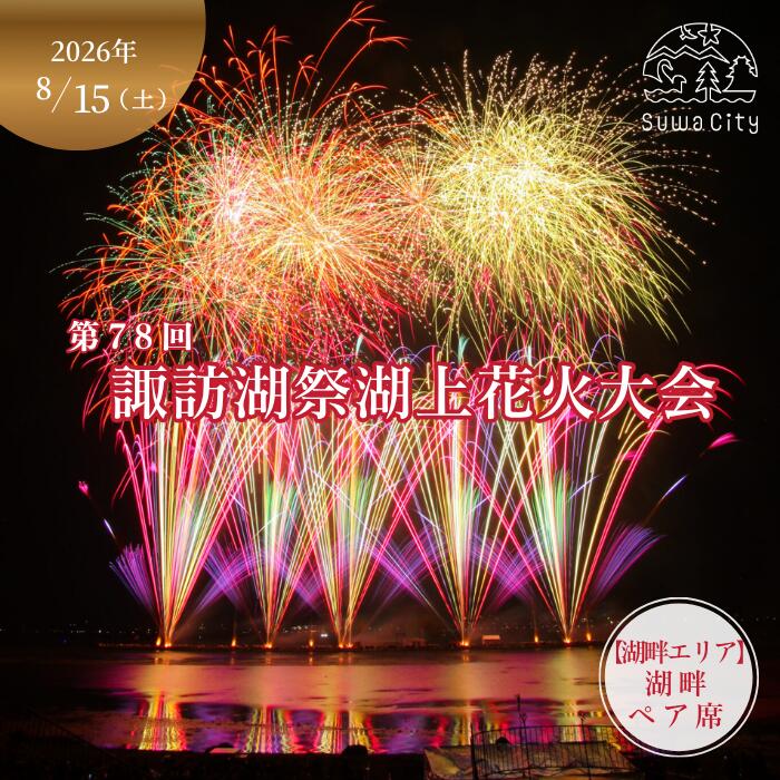 【ふるさと納税】第78回諏訪湖祭湖上花火大会 有料エリア 湖畔ペア席[2人席] 令和8年(2026年)8月15日開催 /諏訪湖祭実行委員会 花火 花火大会 観覧 観覧席 花火チケット 花火大会チケット 観覧チケット イベント 旅行 観光 信州 長野県 諏訪市 諏訪湖 諏訪 [56-09]