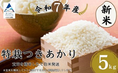 特栽つきあかり 玄米5㎏を精米したて白米発送