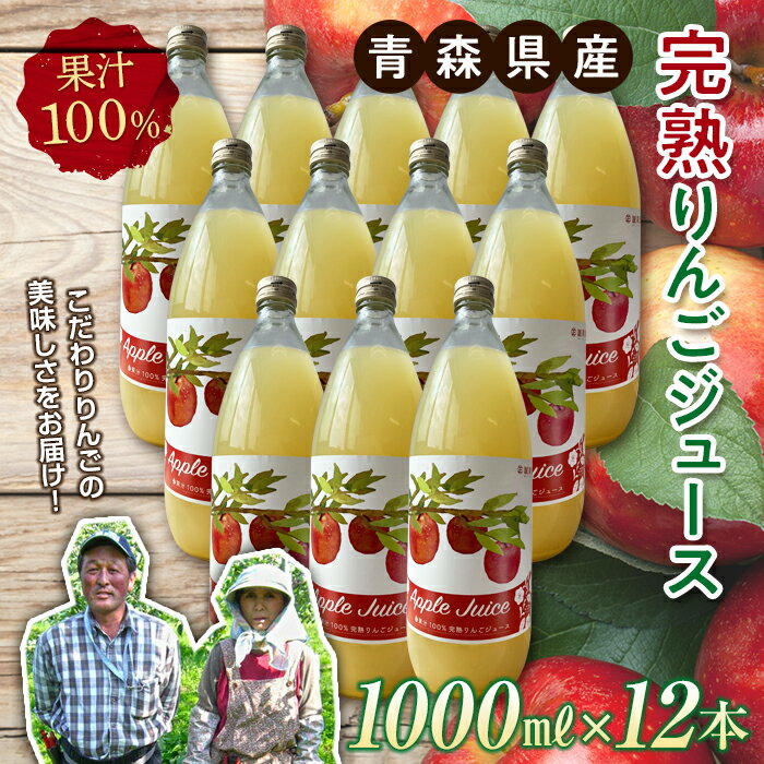 【ふるさと納税】 青森県産 果汁100% 完熟りんご ジュース（1000ml瓶×12本） 【誠果園】 青森りんご フルーツ王国 青森 県産 南部町 ストレート 生ジュース 1L 1l 林檎 リンゴ アップルジュース 無添加 F21U-152
