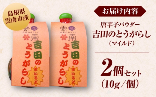 唐辛子 吉田のとうがらし【マイルド】（唐辛子パウダー）10g×2個 薬味 調味料 調味 香辛料 唐辛子 キムチ おすすめ お取り寄せ マイルド 旨辛 辛さ控えめ スパイス パウダー 一味 七味 10g