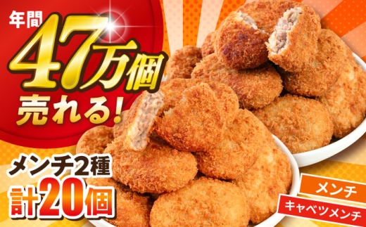 メンチカツ メンチカツ10個 三浦キャベツメンチカツ10個 計20個 1.8kg【三富屋商事株式会社】 [AKFJ112]