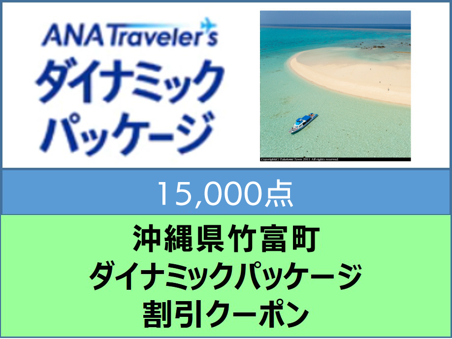 沖縄県 竹富町  ANAトラベラーズダイナミックパッケージ割引 クーポン15,000点分