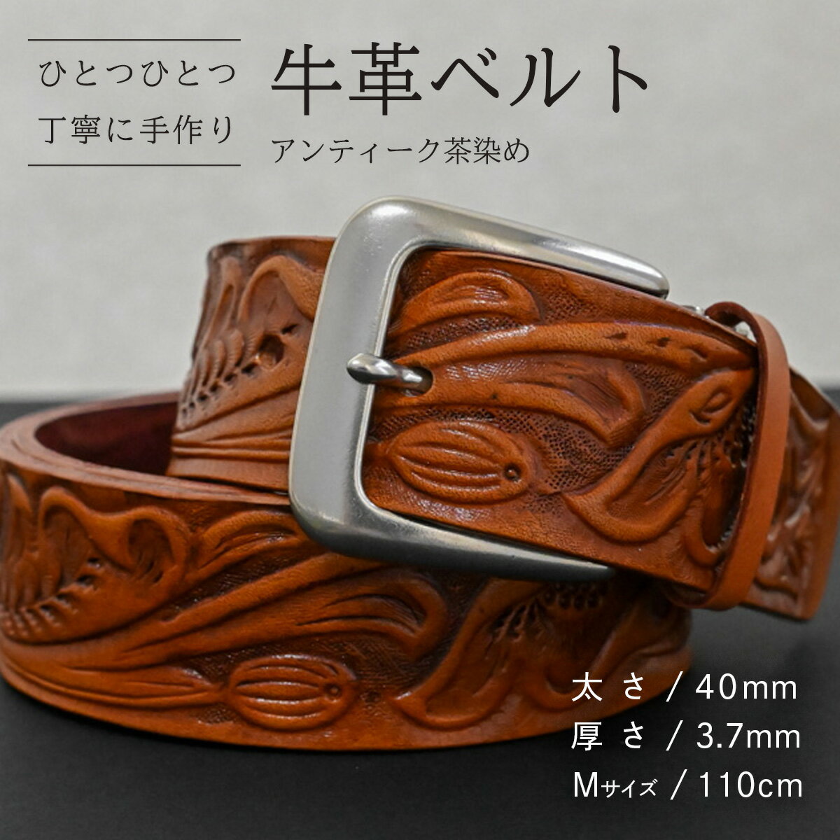 【ふるさと納税】【数量限定】牛革ベルト （アンティーク茶色染め） 【太さ40mm、厚さ3.7mm、長さがMサイズ(110cm) or Lサイズ(130cm)】 牛革 牛 革 皮 ベルト 手作り ハンドメイド 花柄 父の日