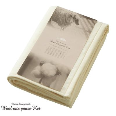 ふるさと納税 和泉市 ガーゼハーフケット(とろけるようなやわらかさのインナーハニカムウールミックスガーゼ)