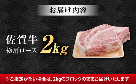 厳選佐賀牛 極 肩ロース ブロック 2kg / 佐賀県 / 有限会社片岡精肉店 [41AEAC018]