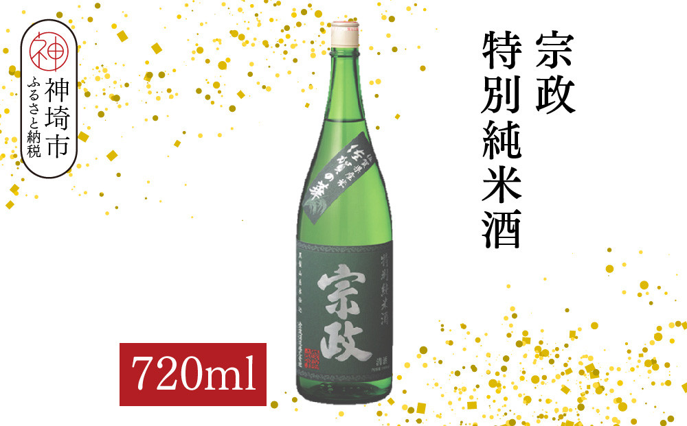 
            宗政 特別純米酒 720ml【酒 日本酒 純米酒 旨味 ふるさと納税】(H116200)
          