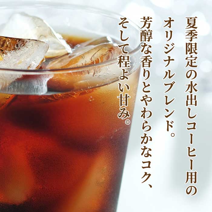 アイスコーヒー★夏季限定★【自家焙煎】水出しコーヒーバッグ12個セット（4個入り×3袋） 珈琲 ブレンド  パック  飲料  ドリンク  194007