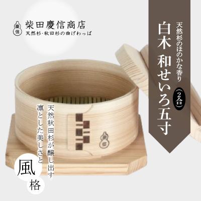 ふるさと納税 大館市 【大館曲げわっぱ】白木 和せいろ五寸(2合) |  | 01