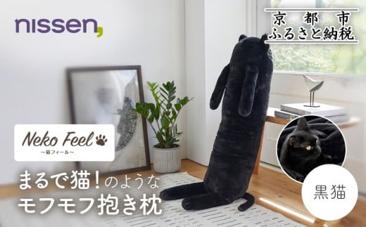【ニッセン】まるで猫!のようなモフモフ抱き枕(猫Feel) 黒猫［ 京都 nissen しっぽ付き 人気 おすすめ 手洗い ギフト プレゼント お取り寄せ 通販 送料無料 ふるさと納税 ］