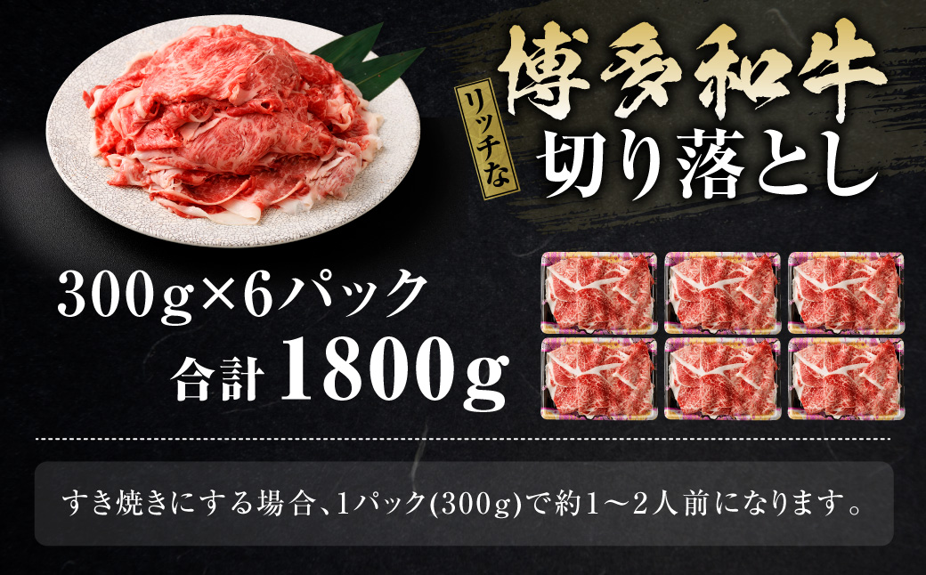 博多和牛 リッチな切り落とし 300g×6パック 計約1.8kg 肉 牛肉 お肉 すき焼き 切り落とし