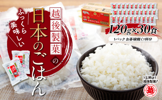 パックご飯 新潟県産コシヒカリ ふっくら おいしい 日本のごはん 120g×30食 越後製菓 | 無添加 パックごはん パック ご飯 ごはん パックライス ごはんパック パック米 ぱっくごはん 新潟県産 新潟県産米 米 こしひかり 新潟県 小千谷市 【0017-0004】