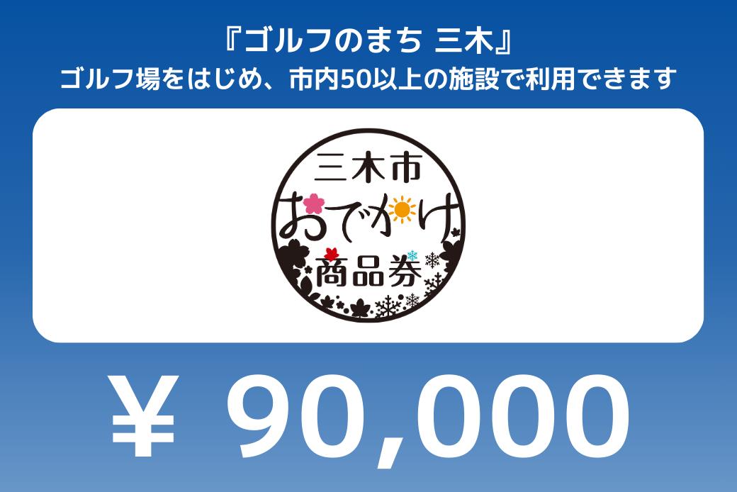 【JALの旅先納税】電子商品券「三木市おでかけ商品券」 90,000円分