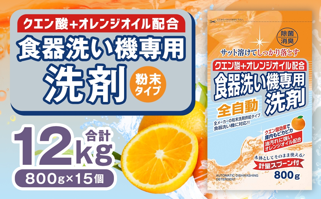 
            食洗器用洗剤 （粉末タイプ）800g×15個 （クエン酸 + オレンジオイル配合） 食器用 洗剤 粉末 クエン酸 オレンジオイル
          