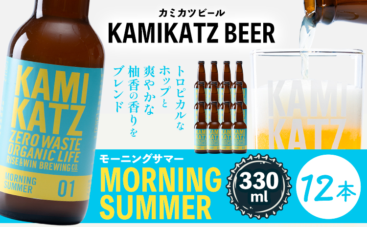 Morning Summer 本数 12本 RISE＆WIN 《30日以内に出荷予定(土日祝除く)》 ｜ クラフトビール ビール 酒 お酒 地ビール KAMIKATZ BEER 上勝ビール カミカツビ