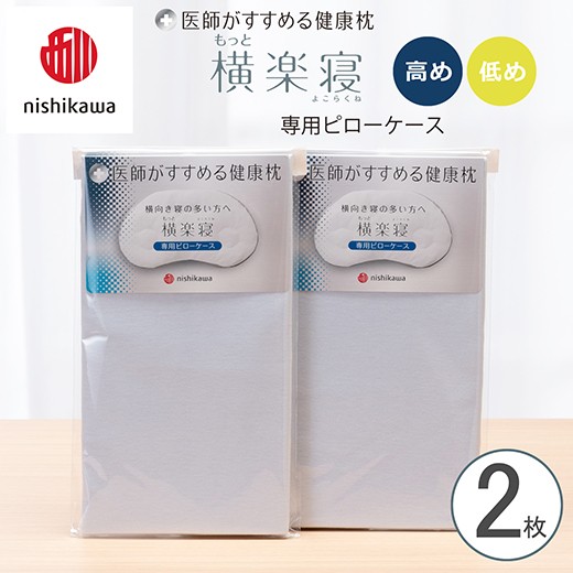 
                  【nishikawa/西川】New[医師がすすめる健康枕]もっと横楽寝専用ピローケース2枚組 配色：ブルー【P419W】
                
