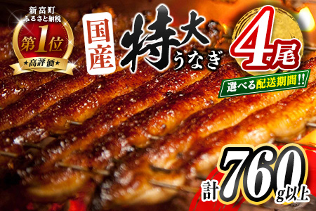 ［2025年12月お届け］特大 うなぎ 鰻楽 国産 蒲焼 4尾 無頭 計760g以上 おすすめ 贈答品 ギフト 贈り物【C388-760-2512】
