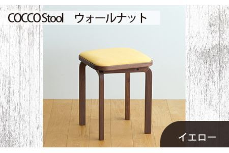 No.626-05 府中市の家具　COCCO Stool　ウォールナット　生地：イエロー