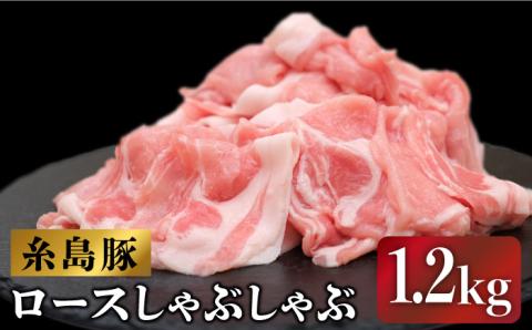 糸島豚のロースしゃぶしゃぶセット1.2kg（600g×2p） 糸島市 / JA糸島産直市場 伊都菜彩[AED002]