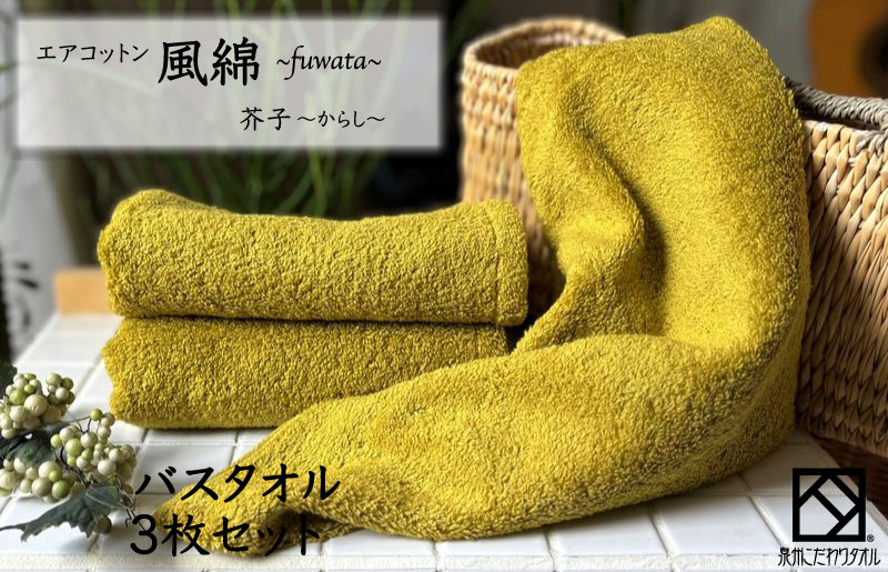 エアコットン風綿バスタオル 3枚(芥子) 【泉州タオル 国産 吸水 普段使い 無地 シンプル 日用品 家族 ファミリー 大阪 泉佐野 大阪府 泉佐野市】