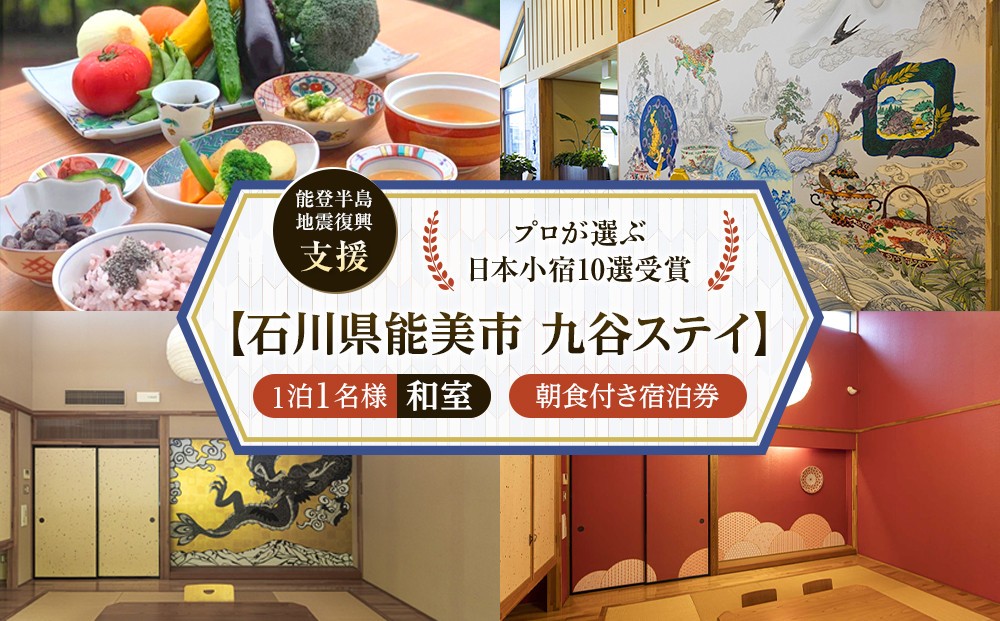
                  【能登半島地震復興支援】【プロが選ぶ日本小宿10選受賞】石川県能美市　九谷ステイ　1泊1名様（和室）朝食付き宿泊券
                