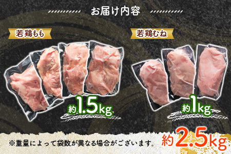＜2025年11月お届け＞宮崎県産若鶏（もも・むね）約2.5kg［冷蔵配送］鶏肉 国産【A293-2509_C_2511】