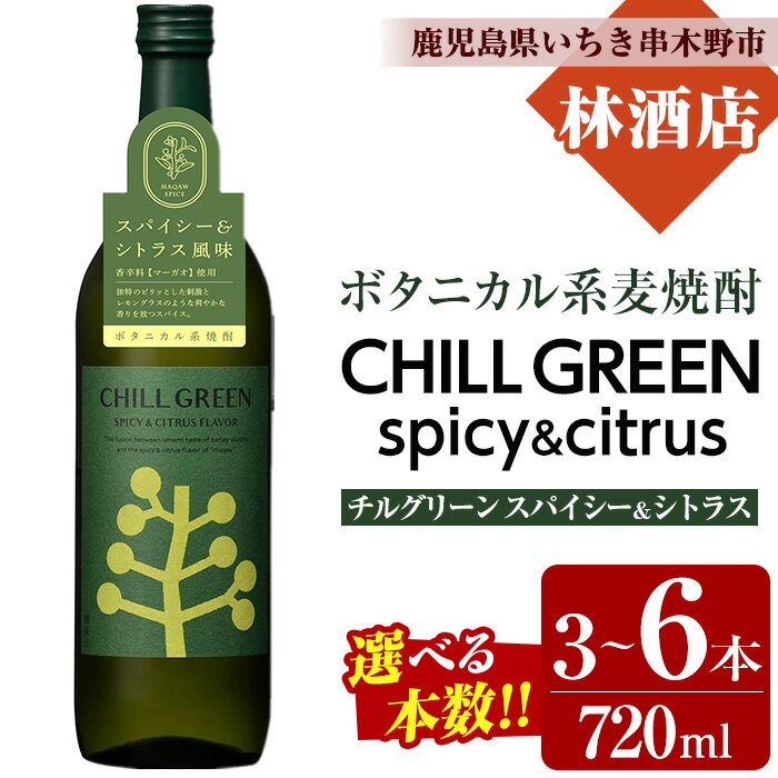 【ふるさと納税】＜本数を選べる！＞CHILL GREEN spicy&citrus(チルグリーン スパイシー＆シトラス) (720ml×3本/4本/6本)！鹿児島 鹿児島特産 酒 焼酎 セット チルグリーン ボタニカル系 ボタニカル 麦焼酎 貯蔵 麦 焼酎 飲み比べ【林酒店】