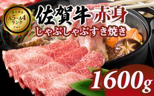 【佐賀牛】 赤身 しゃぶしゃぶすき焼き 1600g 肉本舗小城 すき焼き しゃぶしゃぶ すき焼き用 しゃぶしゃぶ用 A5～A4 ブランド 牛 黒毛和牛 佐賀 ブランド牛 牛肉 等級 高タンパク 赤身肉 牛肉スライス 牛肉すき焼き すきやき 牛肉しゃぶしゃぶ 牛 黒毛和牛 佐賀 ブランド牛 牛肉 等級 高タンパク 低カロリー ボディメイク