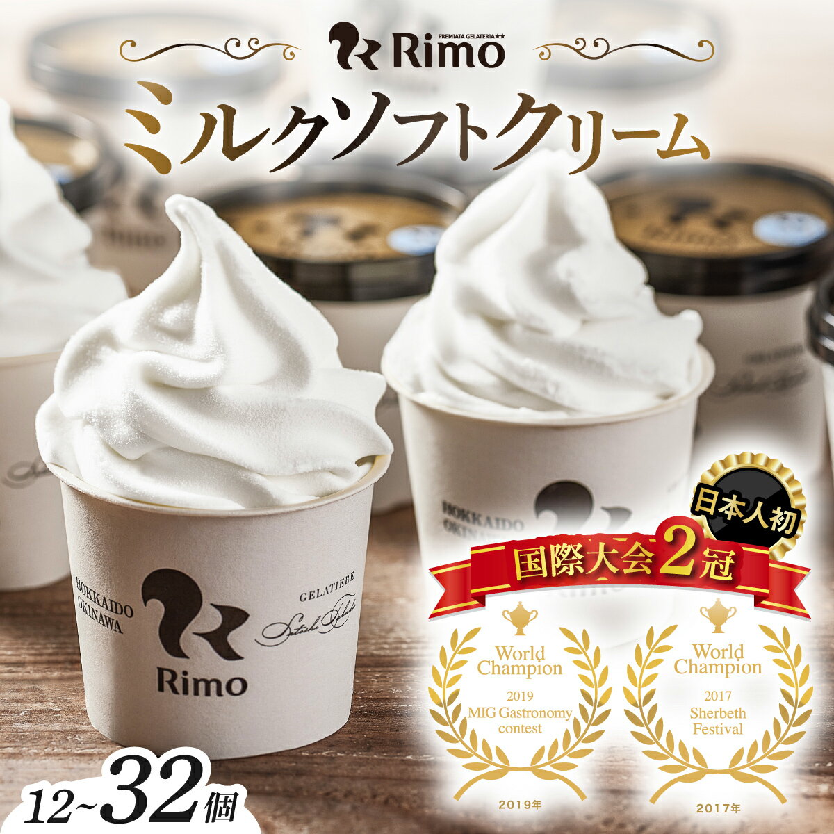 ジェラート国際大会優勝店「Rimo」カップソフトクリーム16個セット