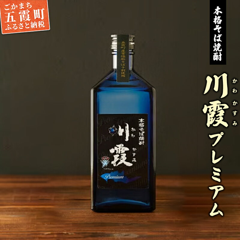 【ふるさと納税】五霞町産本格そば焼酎「プレミアム川霞」 ／ お酒 特産品 酒 アルコール ロック お湯割り そば湯割り 本格 そば焼酎 焼酎 プレミアム 川霞 常陸秋そば 茨城県 五霞町【1230298】【価格改定】