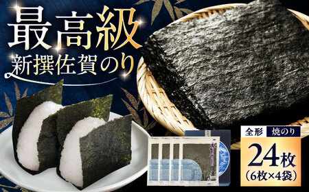 新撰 佐賀のり（計24枚） / 海苔 高級 初摘み 贈答 / 大坪茶舗 [41ANAE003]