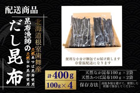 【北海道根室産】昆布漁師のだし昆布(なが昆布100g×2袋、あつば昆布100g×2袋) G-50026