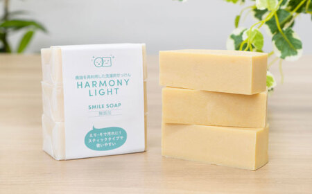 SMILE SOAP（ 洗濯用 せっけん ）3個入 日用品 石鹸 石けん 岐阜市 / 和光会グループ [ANHA008]