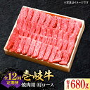 【ふるさと納税】【全12回定期便】 特選 壱岐牛 肩ロース 680g（焼肉用）《壱岐市》【太陽商事】[JDL075] 冷凍配送 黒毛和牛 A5ランク お肉 牛肉 和牛 黒毛和牛 高級 霜降り 焼肉 ロース肉 BBQ ローストビーフ 国産 贈答 焼肉用 480000 480000円 48万円