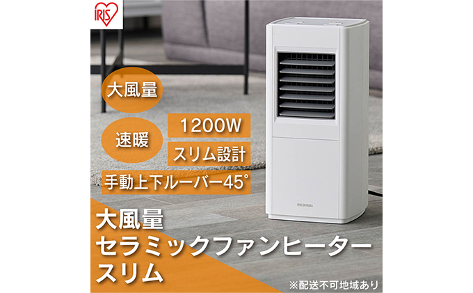 ヒーター セラミックファンヒーター スリム 上下手動ルーバー 1200W ACH-S12A-W ホワイト アイリスオーヤマ 小型 足元 暖房 セラミック ヒーター 節電 トイレ コンパクト 小型 軽量 キッチン 勉強 脱衣所