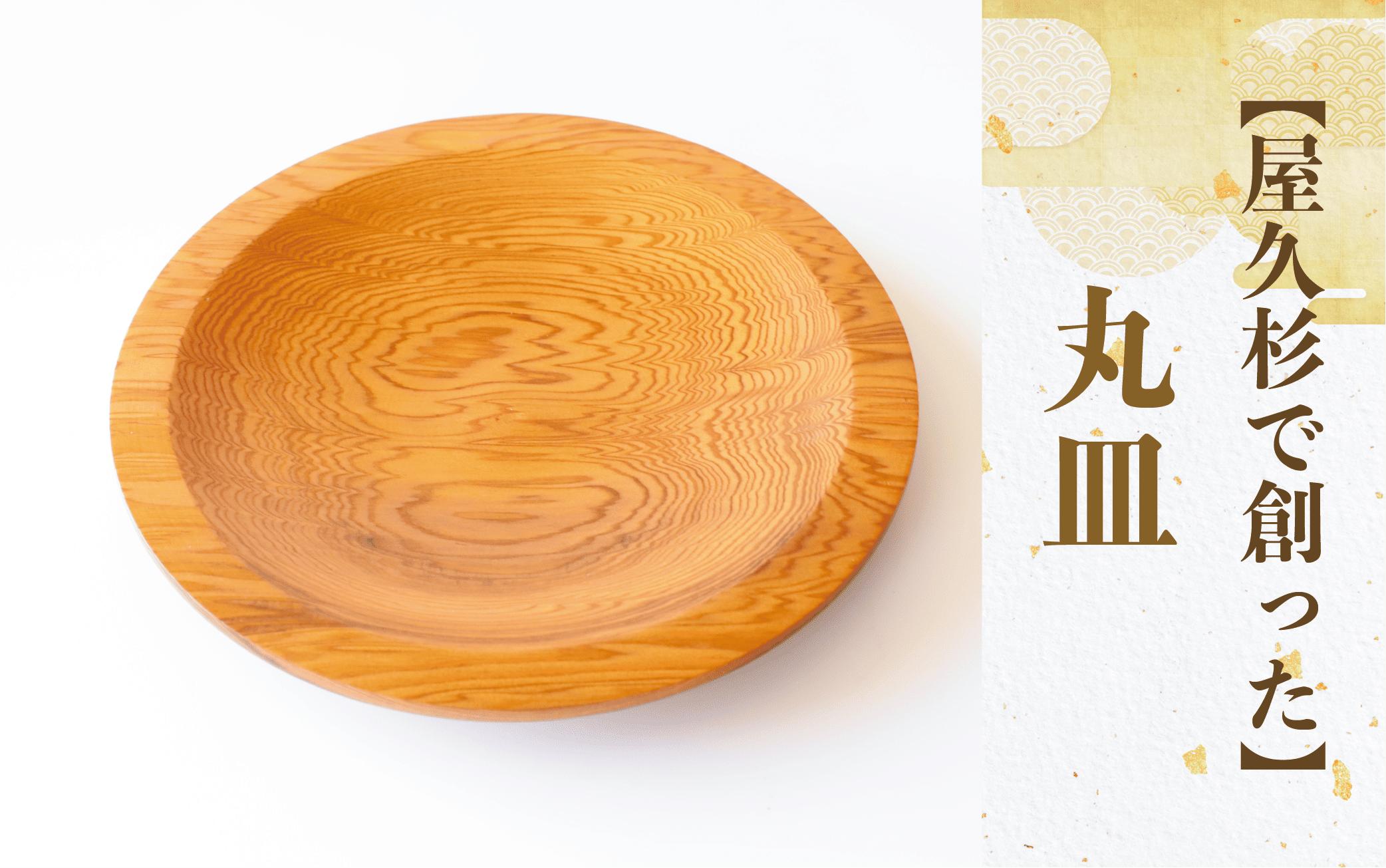 
            【屋久杉で創った】丸皿(高橋工芸/015-1869) 工芸品 皿 お皿 おさら 屋久杉 杉 木 木工 木材 インテリア 装飾 家 リビング オリジナル 一点もの 手づくり てづくり 手作り 木目 手作業 職人 工芸 鹿児島  自然遺産
          