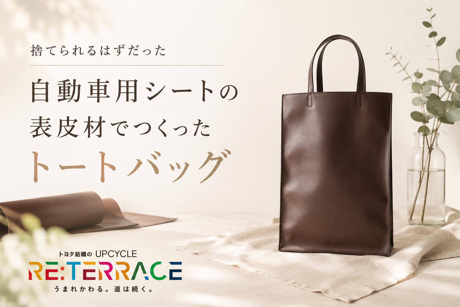 
                  捨てられるはずだった自動車用シートの表皮材でつくったトートバッグ
                
