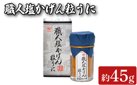 職人塩かげん粒うに 45g 魚介 海鮮 海の幸 雲丹 ウニ 瓶詰 調味料 お手軽 ご飯のお供 おつまみ 酒 家飲み 晩酌 朝食 ギフト プレゼント 贈り物 長期保存 やまみうに 人気 下関 山口 ( ｳﾆ ｳﾆ ｳﾆ ｳﾆ ｳﾆ ｳﾆ ｳﾆ ｳﾆ ｳﾆ ｳﾆ ｳﾆ ｳﾆ ｳﾆ ｳﾆ ｳﾆ ｳﾆ ｳﾆ ｳﾆ ｳﾆ ｳﾆ ｳﾆ ｳﾆ ｳﾆ ｳﾆ ｳﾆ ｳﾆ ｳﾆ ｳﾆ ｳﾆ ｳﾆ ｳﾆ ｳﾆ ｳﾆ ｳﾆ ｳﾆ ｳﾆ ｳﾆ ｳﾆ ｳﾆ ｳﾆ ｳﾆ ｳﾆ ｳﾆ ｳﾆ ｳﾆ ｳﾆ ｳﾆ ｳﾆ ｳﾆ ｳﾆ ｳﾆ ｳﾆ 