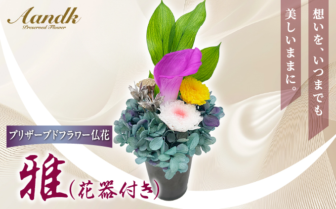 プリザーブド 仏花 雅（花器付き） 【天然 国産 神棚 神具 祭壇 神事 仏壇 仏花 お供え お墓 お盆 お彼岸 新盆 水かえ不要 枯れない プリザーブドフラワー】