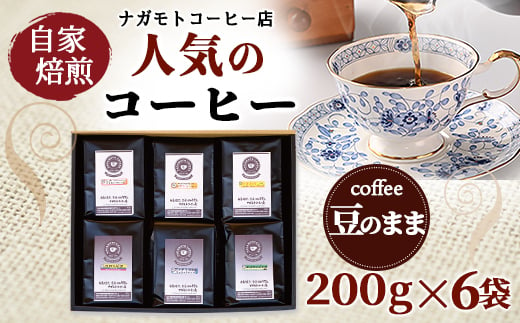 自家焙煎、人気のコーヒー200g×6個入セット(豆のまま)　AU005