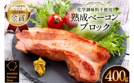 ベーコン 金賞受賞 熟成ベーコンブロック 400g [ファイン 山形県 高畠町 tk06ays750042] お肉 豚肉 冷凍 おかず ベーコン ブロック