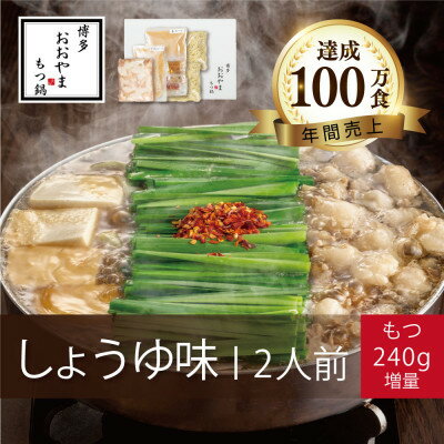 【ふるさと納税】博多もつ鍋おおやまのもつ鍋しょうゆ味2人前+240g【配送不可地域：離島】【1638873】