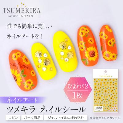 ふるさと納税 名古屋市 ツメキラ ネイルシール 1枚 【ひまわり2】ネイルアート ジェルネイルに埋め込む レジン パーツ用品
