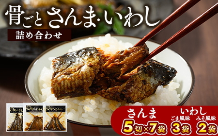 骨ごとさんま・骨ごといわしの詰め合わせ 5切×7袋、160g×5袋　便利な小分け！_BJ05