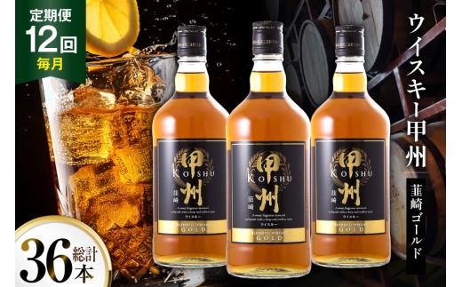 酒 ウイスキー 甲州韮崎 ゴールド 700ml 3本 12回 定期便 計36本 [サン.フーズ 山梨県 韮崎市 20745511] 甲州韮崎 ウィスキー 飲み比べ 詰合せ セット ハイボール 酒 お酒 洋酒 晩酌 ロック アルコール