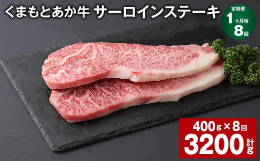 【1ヶ月毎8回定期便】 くまもとあか牛 サーロインステーキ 計約3.2kg（約400g✕8回） 和牛 牛肉