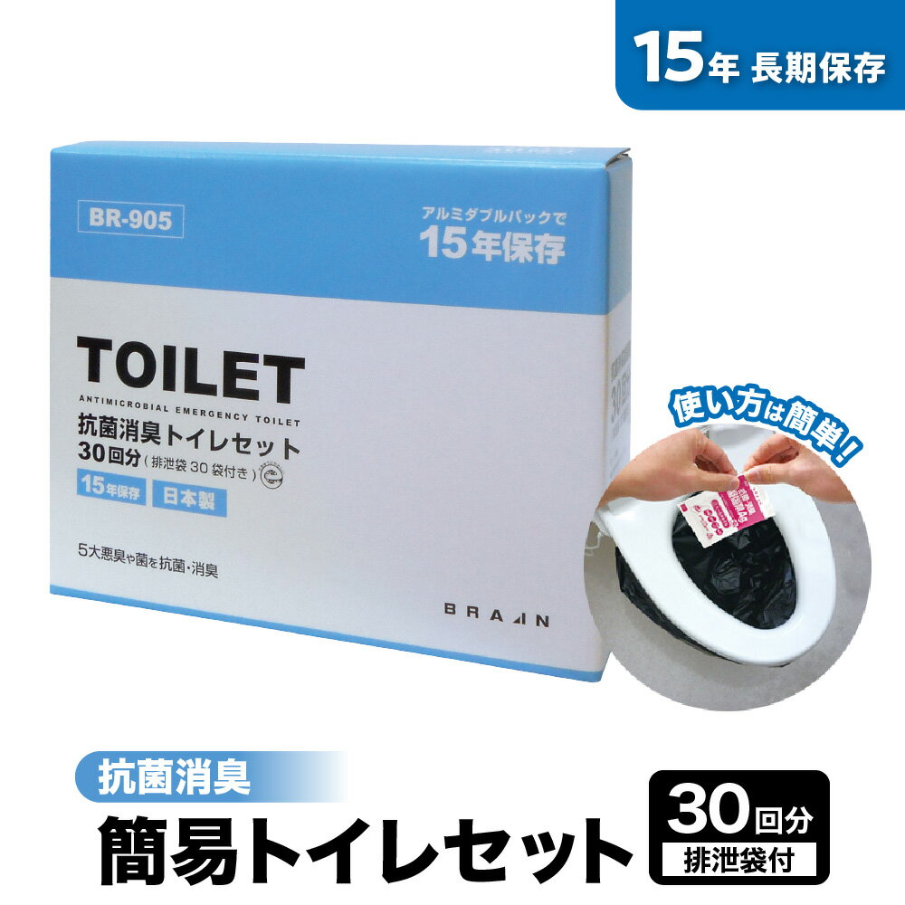 【ふるさと納税】15年保存 簡易トイレ セット 30回分 排泄袋付 凝固剤 抗菌 消臭 防災グッズ 非常用トイレ 携帯トイレ 断水 災害 備蓄 ヤシ殻活性炭 アルミパック密封 大腸菌 黄色ブドウ球菌 BR-905