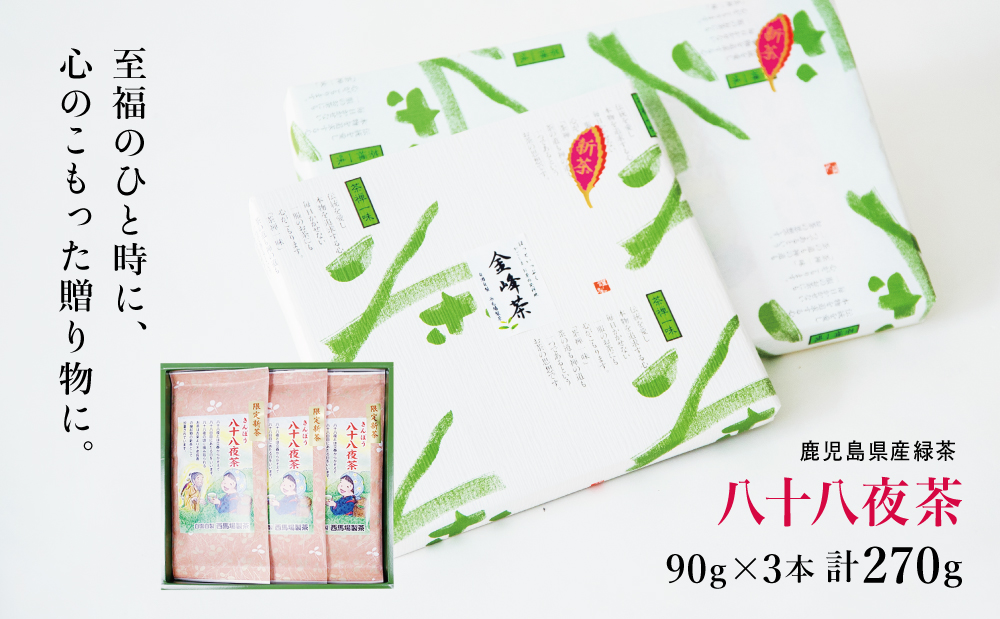 【新茶】 きんぽう 八十八夜茶 3本セット ＜2026年：5月中旬出荷開始＞ 西馬場製茶 先行予約 先行受付 鹿児島県産 緑茶 かごしま茶 お茶 日本茶 茶葉 煎茶 旬 季節 リーフティー ティータイ